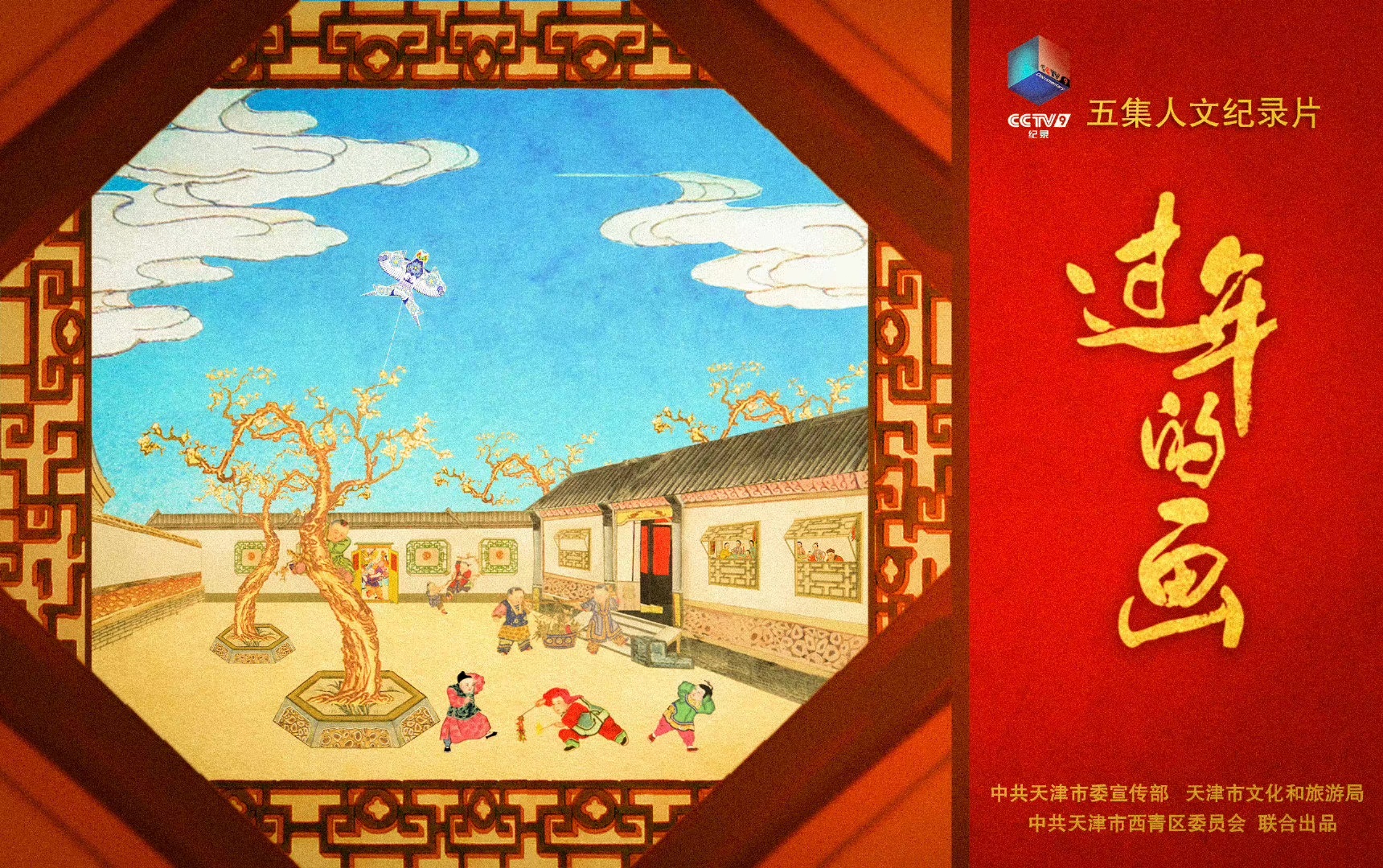 杨柳青木版年画的前世今生 ——纪录片《过年的画》赏析