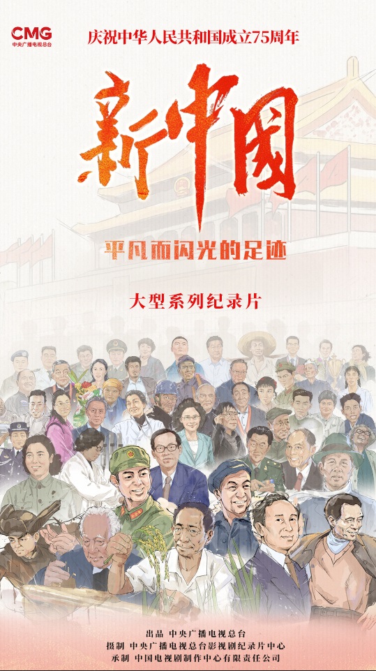 纪录片《新中国——平凡而闪光的足迹》：星星之火  点亮新中国