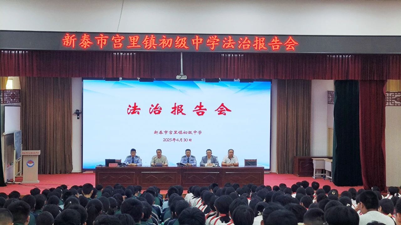 新泰市宫里镇初级中学举办法治专题报告会