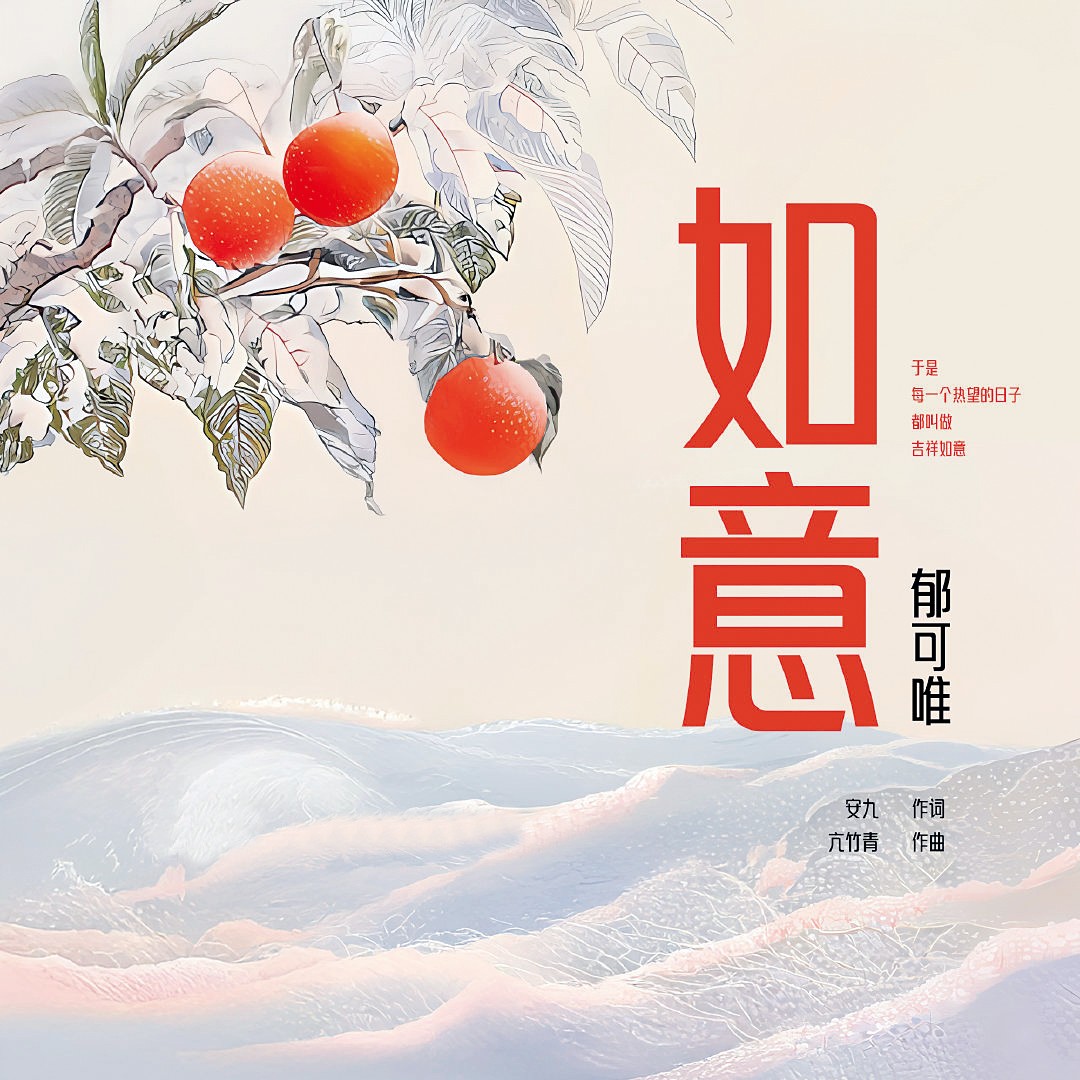 聆听“如意”之音   品味平凡生活之喜———歌曲《如意》赏析