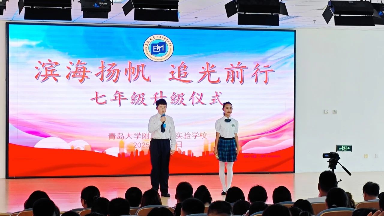 青岛滨海学校举行七年级升级仪式