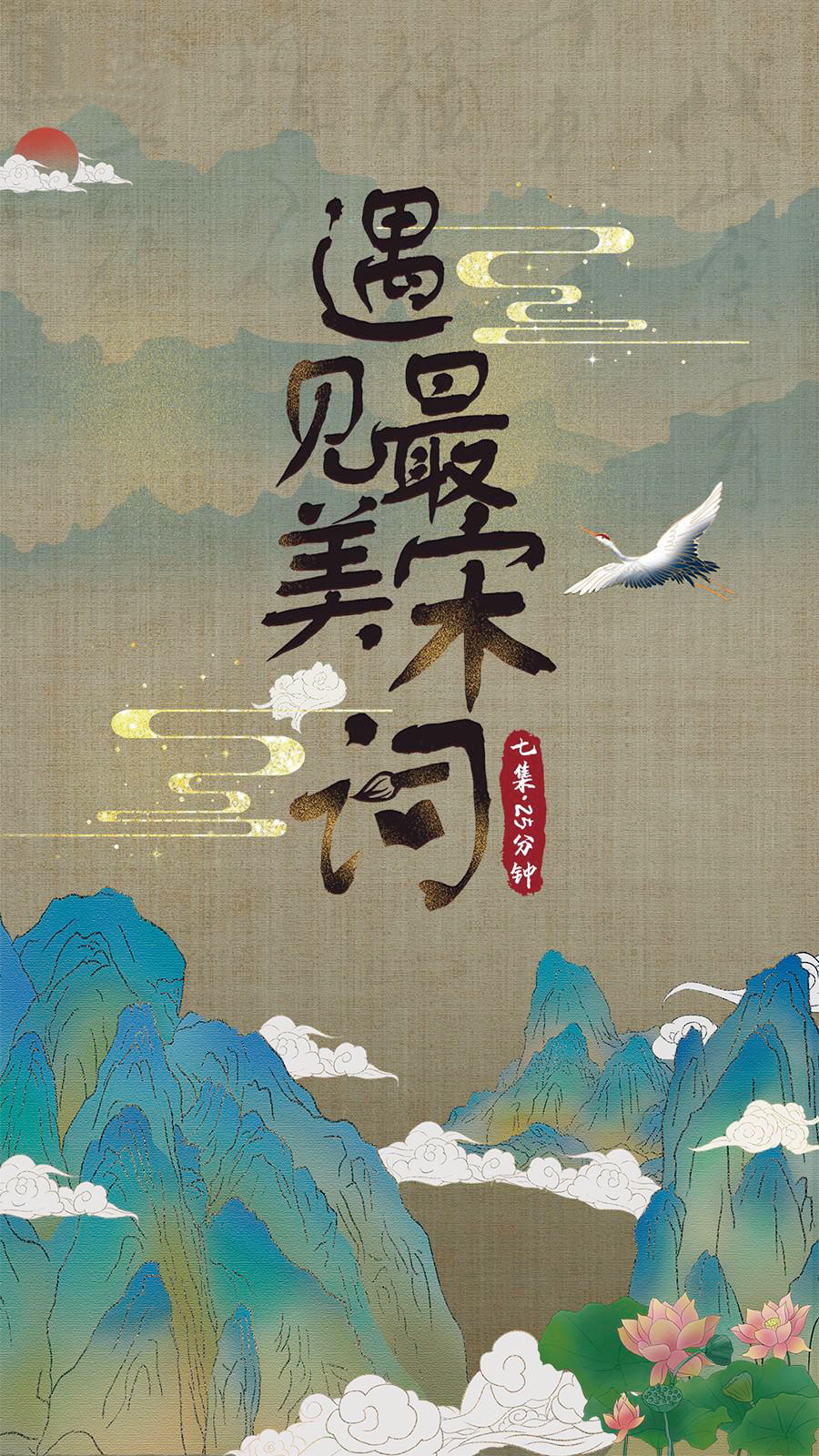 穿越时空的诗意之旅———纪录片《遇见最美宋词》赏析