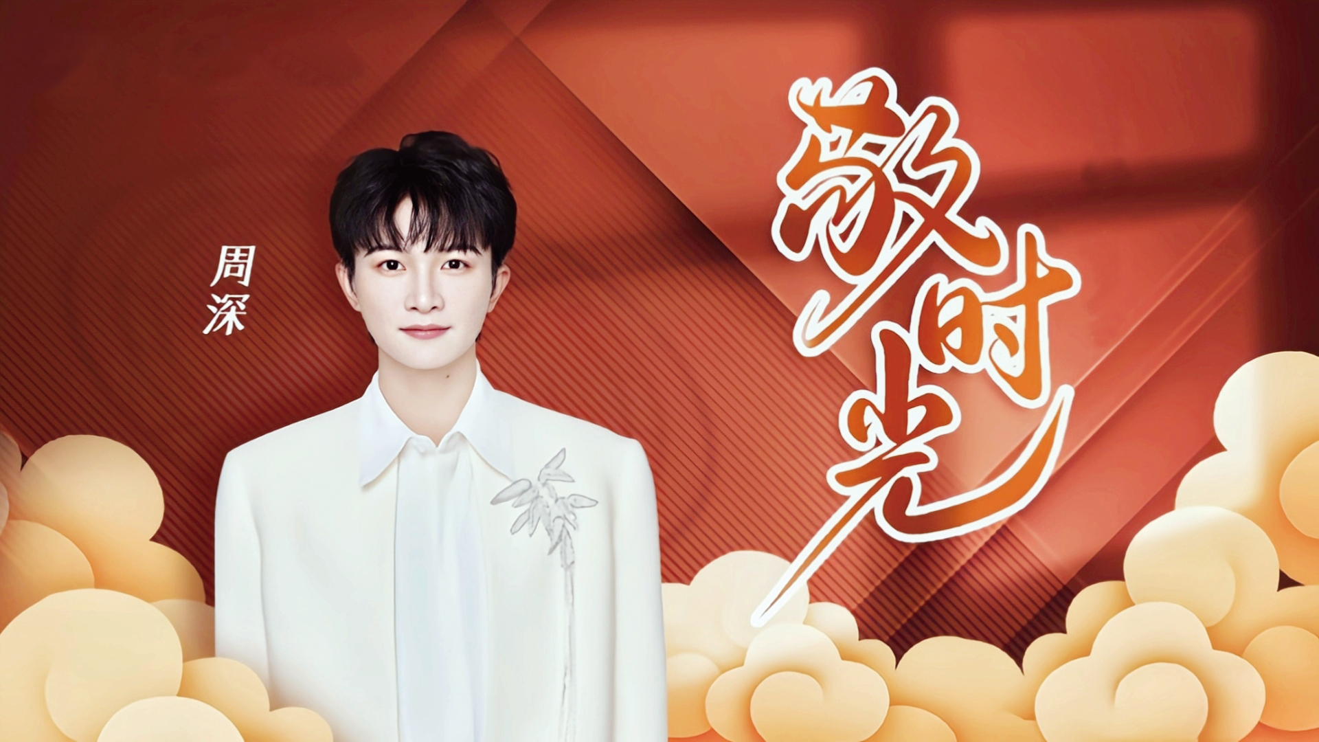 时光如歌   情深意长———歌曲《敬时光》赏析