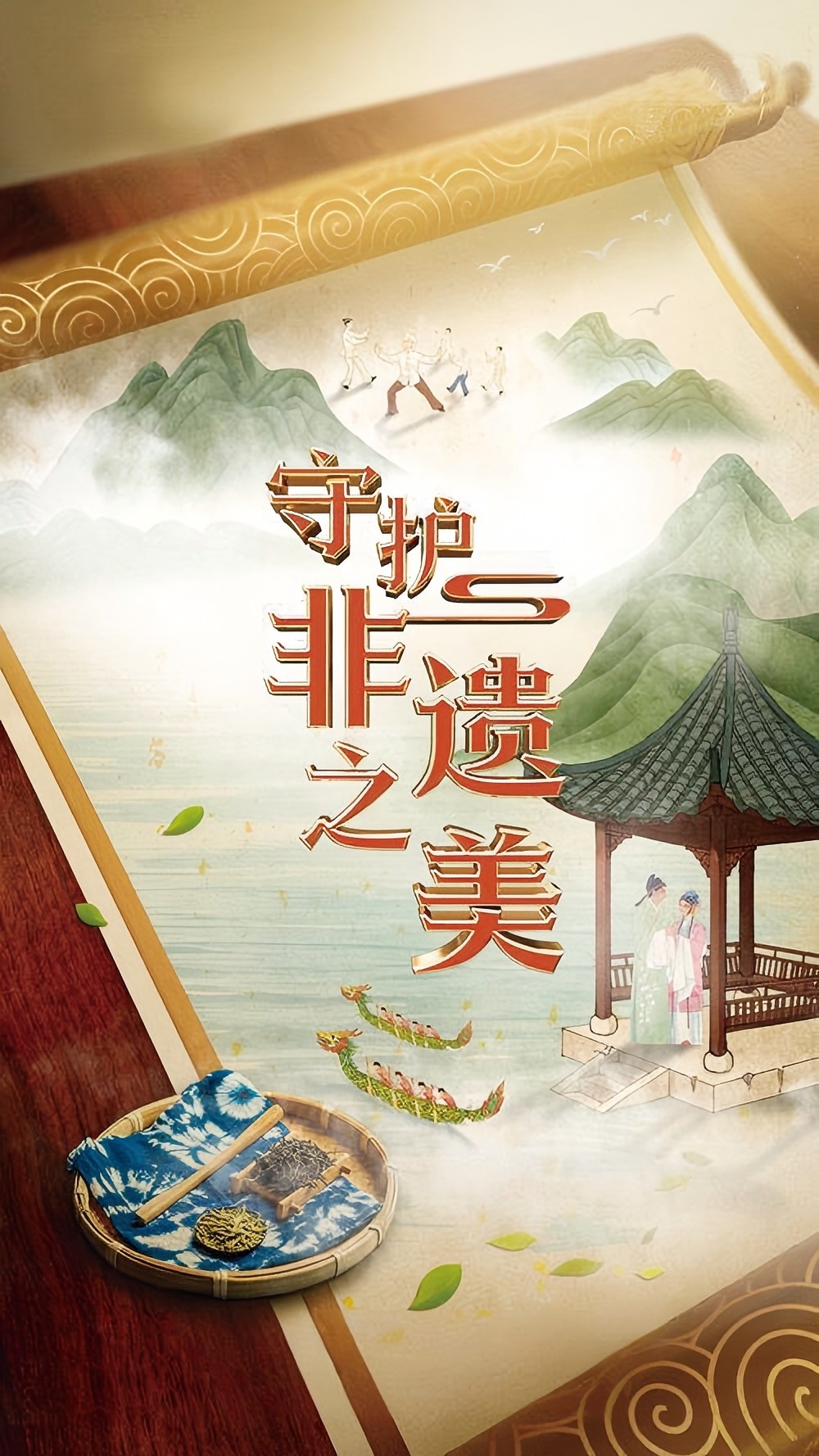 非遗传承的青春密码———纪录片《守护非遗之美》带来的启示