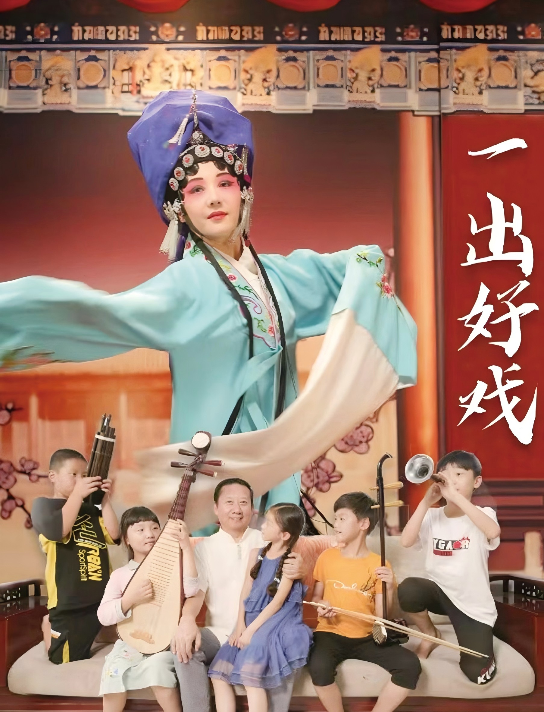 唱好人生这出戏———电影《一出好戏》赏析