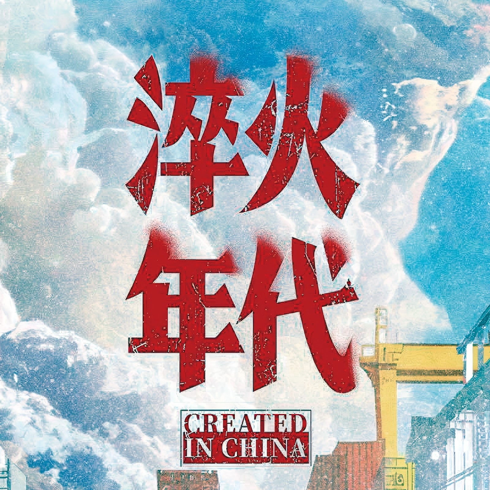 于淬火中见真章———电视剧《淬火年代》观后感