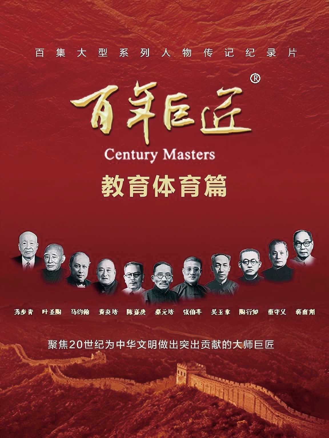 教育精神的时代回响———纪录片《百年巨匠·教育体育篇》观后感